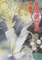 今市子「百鬼夜行抄」19巻