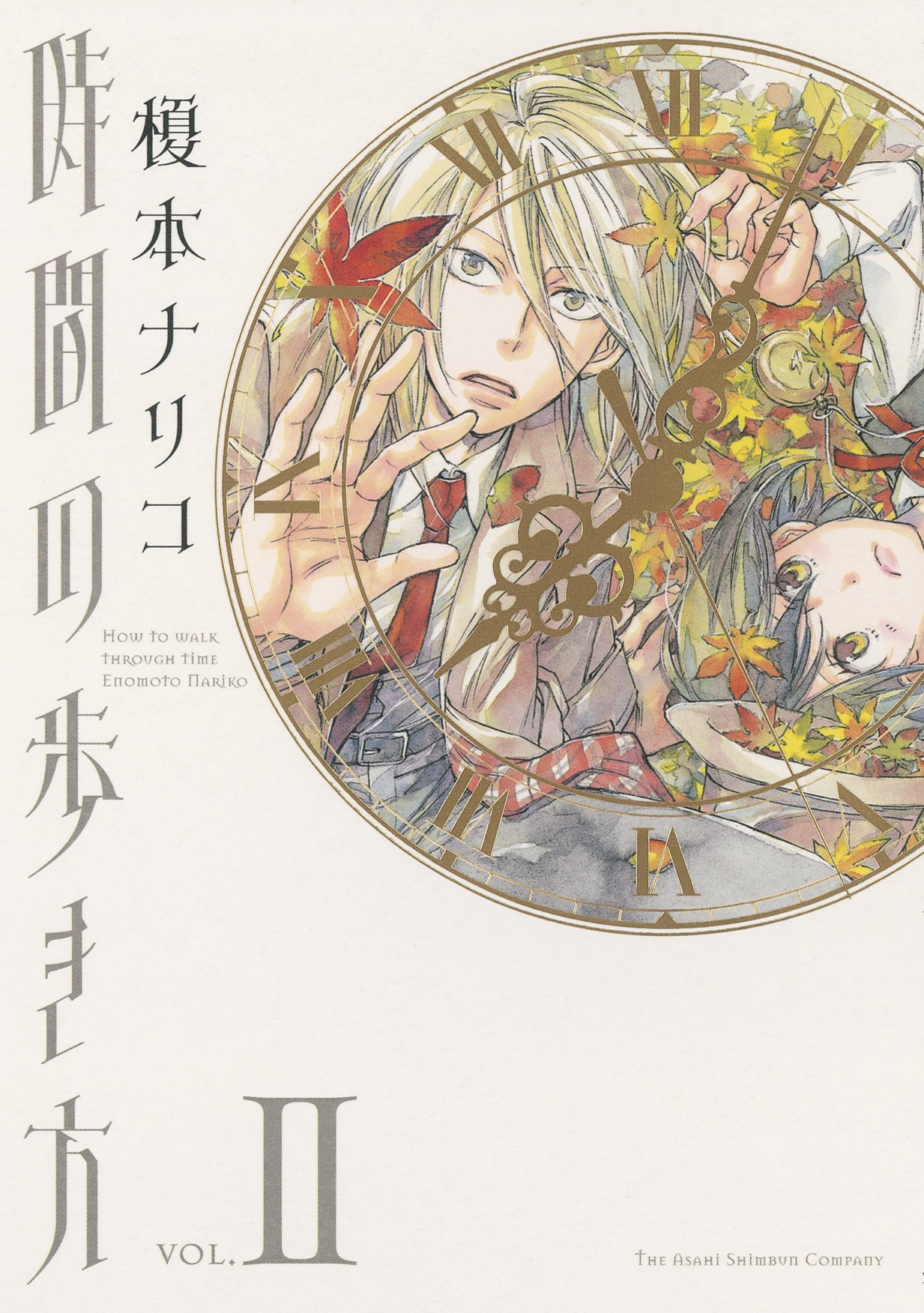 榎本ナリコ「時間の歩き方」2巻