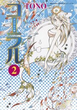 TONO「コーラル－手のひらの海－」2巻