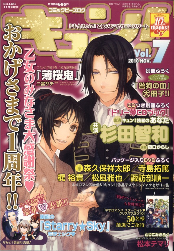 コミックビーズログ キュン！Vol.7。表紙は「薄桜鬼」。 (c)2010 ENTERBRAIN,INC. (c)IDEA FACTORY/DESIGN FACTORY (c)honeybee (c)TECMO KOEI GAMES CO., LTD. All rights reserved.