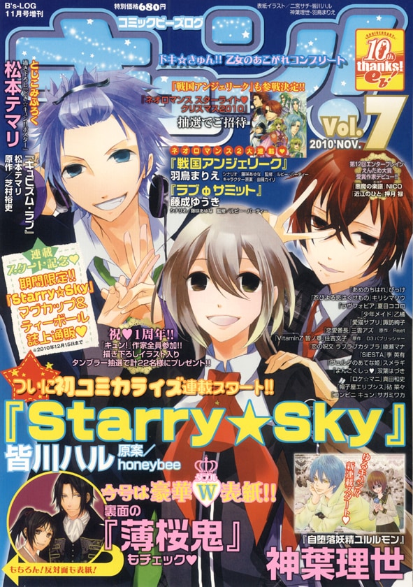 コミックビーズログ キュン！Vol.7。裏表紙は新連載「Starry☆Sky」。 (c)2010 ENTERBRAIN,INC. (c)IDEA FACTORY/DESIGN FACTORY (c)honeybee (c)TECMO KOEI GAMES CO., LTD. All rights reserved.