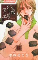 水城せとな「失恋ショコラティエ」1巻