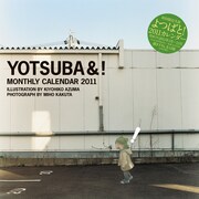 月めくりの「よつばと！2011カレンダー」。