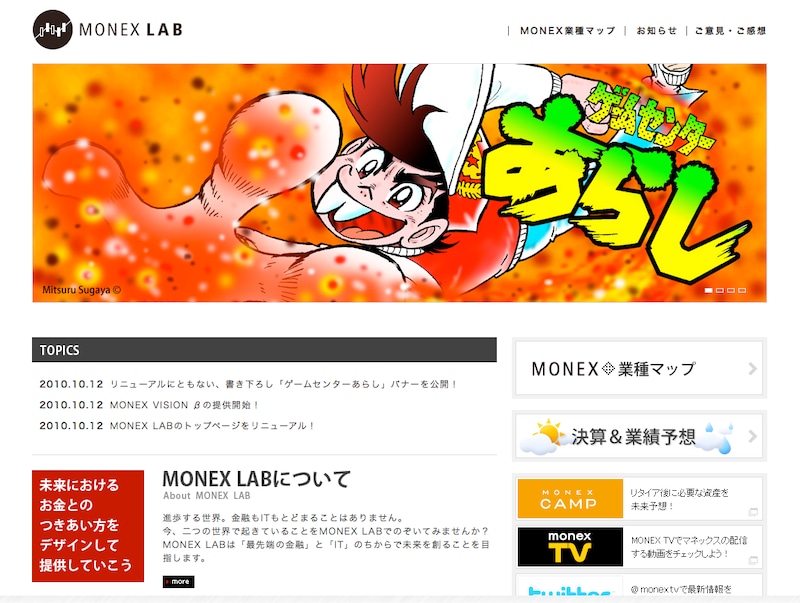 すがやの描き下ろしイラストがトップを飾った「MONEX LAB」トップページ。