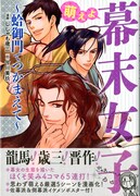 「萌えよ 幕末女子 ～蛤御門でつかまえて～」