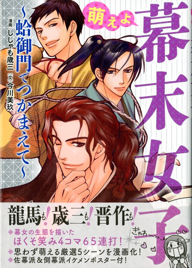 「萌えよ 幕末女子 ～蛤御門でつかまえて～」