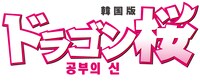 「ドラゴン桜＜韓国版＞」ロゴ（C） 2010 KBS. All rights reserved　原作 “ドラゴン桜” （C） 2003 Norifusa Mita, published by Kodansha Ltd.