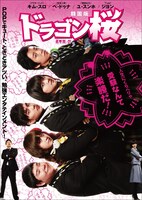 「ドラゴン桜＜韓国版＞」DVDジャケット（ジャケットは変更の可能性があります）（C） 2010 KBS. All rights reserved　原作 “ドラゴン桜” （C） 2003 Norifusa Mita, published by Kodansha Ltd.