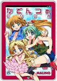 MALINO「かでんつぁCODA」