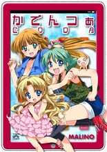 MALINO「かでんつぁCODA」