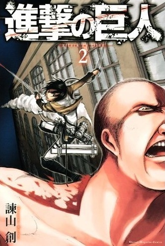 「進撃の巨人」2巻