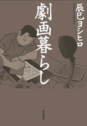 辰巳ヨシヒロ、自らの生涯語り尽くす著書「劇画暮らし」