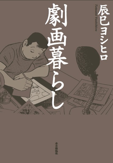 「劇画暮らし」