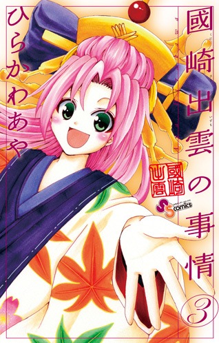 「國崎出雲の事情」3巻