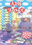 「人外フェローズ」。表紙は新居美智代が描く水玉星人くん。