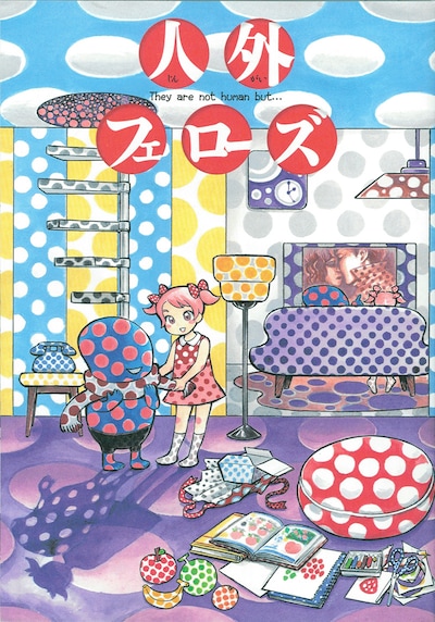 「人外フェローズ」。表紙は新居美智代が描く水玉星人くん。