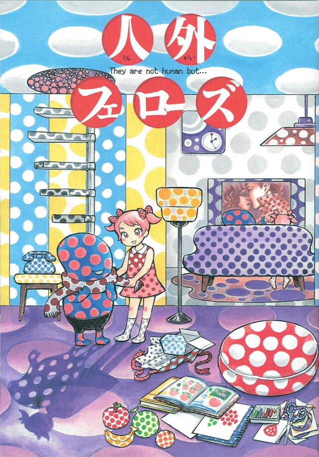 「人外フェローズ」。表紙は新居美智代が描く水玉星人くん。