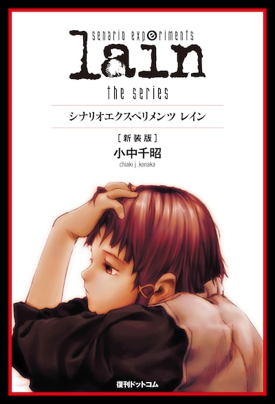「scenario experiments lain ／ シナリオエクスペリメンツ レイン［新装版］」(C) chiaki j. konaka (C) GENEON UNIVERSAL ENTERTAINMENT