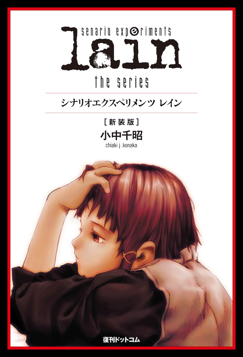 「scenario experiments lain ／ シナリオエクスペリメンツ レイン［新装版］」(C) chiaki j. konaka (C) GENEON UNIVERSAL ENTERTAINMENT