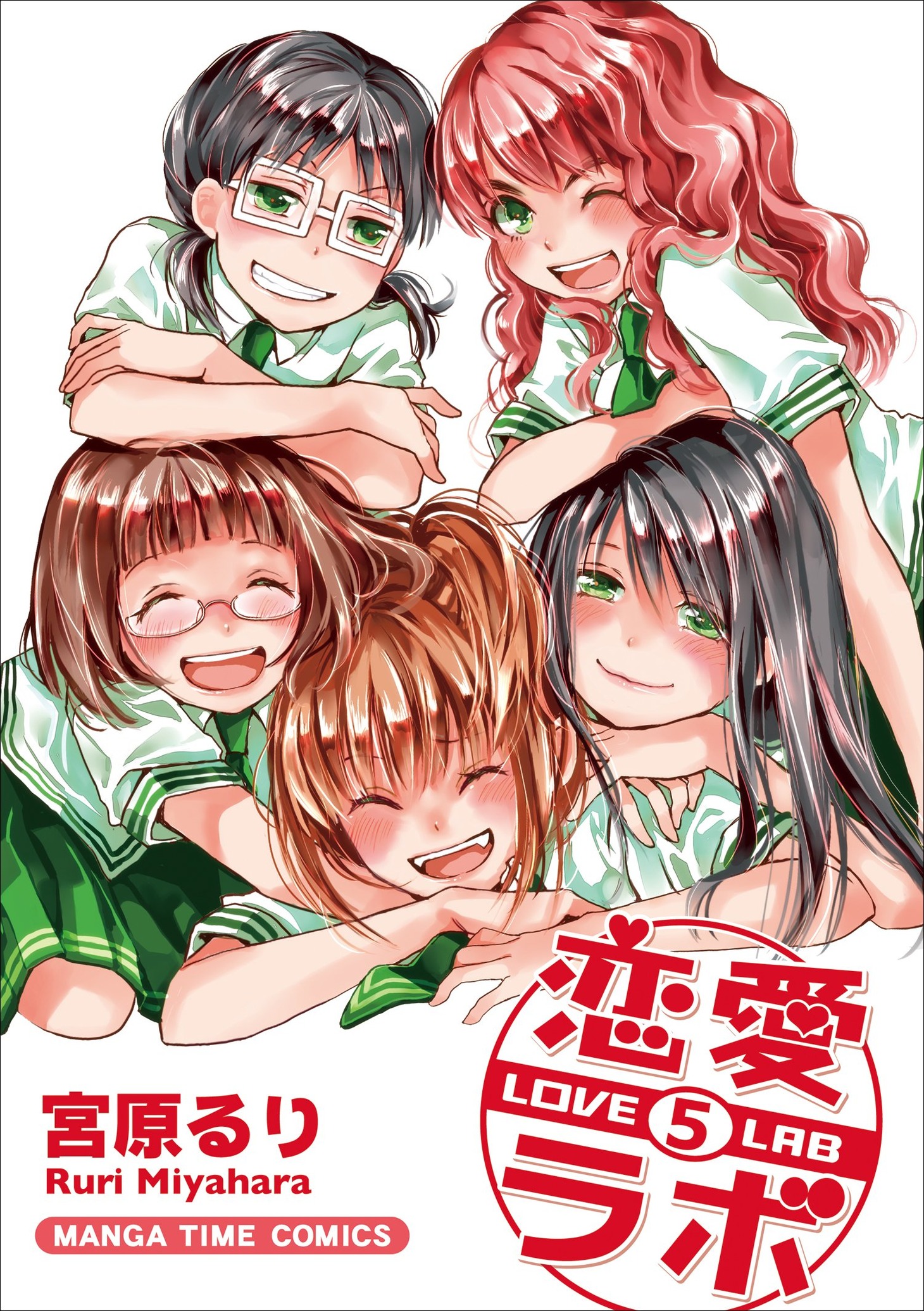「恋愛ラボ」5巻