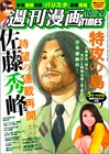 佐藤秀峰「特攻の島」週漫TIMESで約2年ぶり連載再開