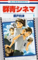 都戸利津「群青シネマ」1巻