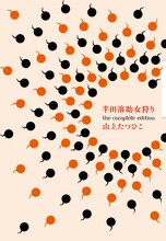 山上たつひこ「半田溶助女狩り the complete edition」