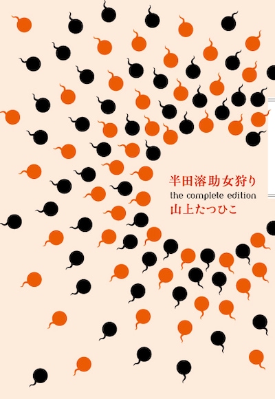 山上たつひこ「半田溶助女狩り the complete edition」