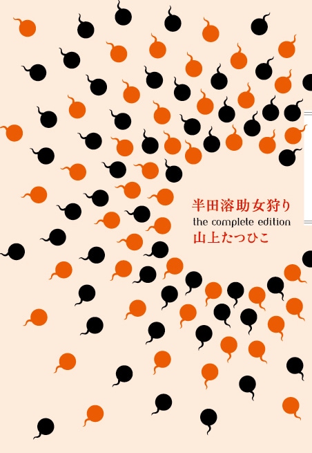 山上たつひこ「半田溶助女狩り the complete edition」