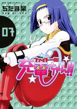 ぢたま(某)「ファイト一発！充電ちゃん!!」7巻