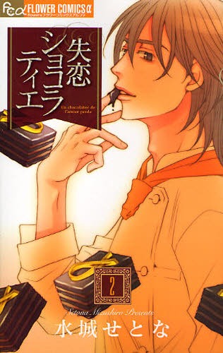 水城せとな「失恋ショコラティエ」2巻