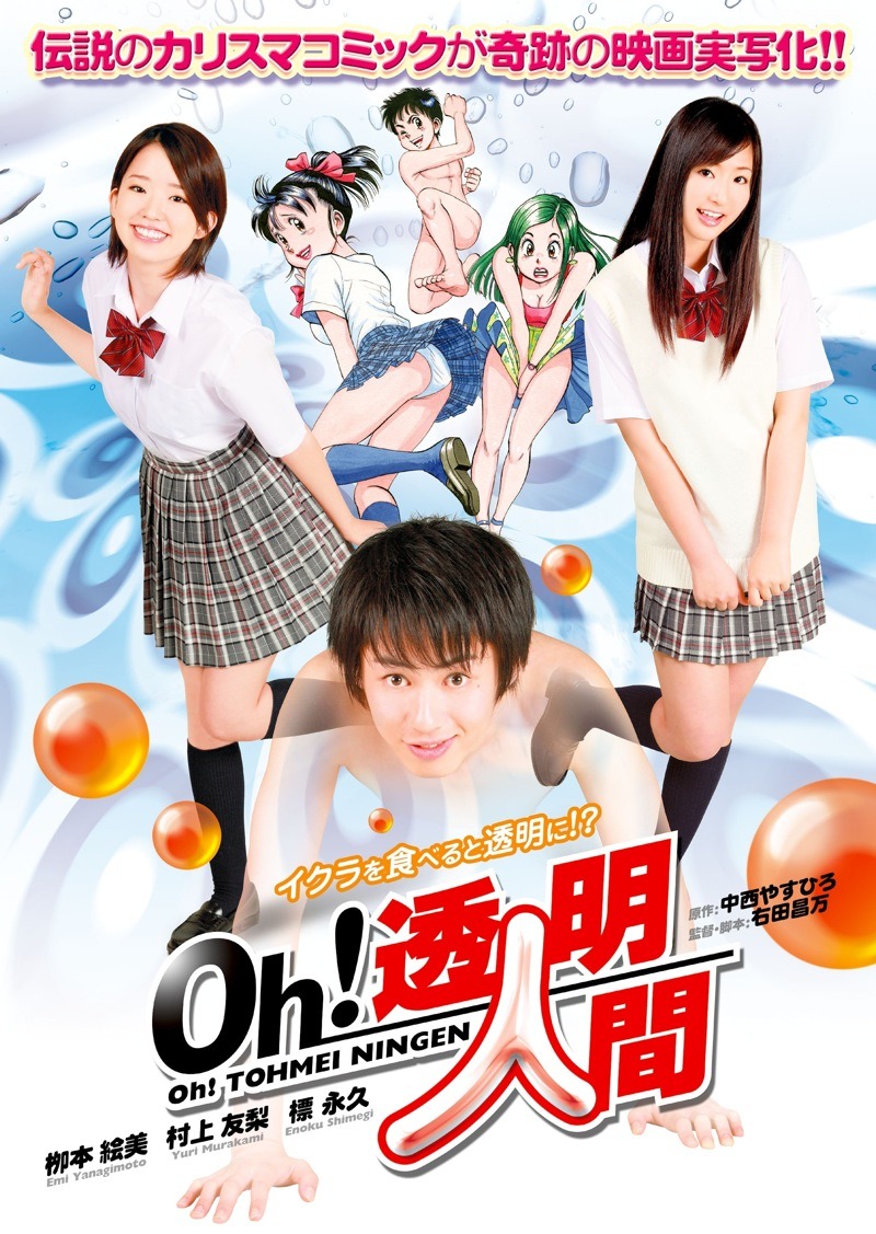 「Oh！透明人間」（c）2010中西やすひろ／少年画報社／インターフィルム