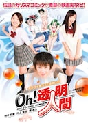 「Oh!透明人間」(c)2010中西やすひろ/少年画報社/インターフィルム