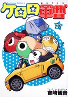 吉崎観音「ケロロ軍曹」21巻
