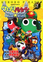 吉崎観音原作による大槻朱留「ケロロパイレーツケロロ軍曹特別訓練☆大コウカイ星の秘宝！」2巻