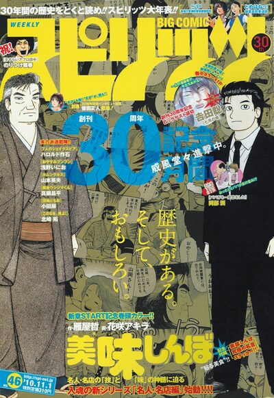 週刊ビッグコミックスピリッツ46号表紙は、新章突入を記念して「美味しんぼ」が飾っている。