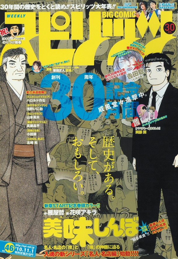 週刊ビッグコミックスピリッツ46号表紙は、新章突入を記念して「美味しんぼ」が飾っている。