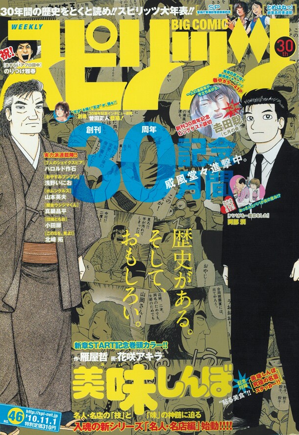 週刊ビッグコミックスピリッツ46号表紙は、新章突入を記念して「美味しんぼ」が飾っている。