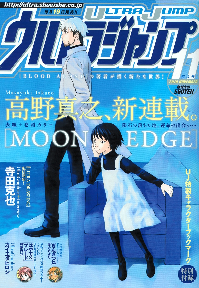ウルトラジャンプ11月号。表紙は高野真之の新連載「MOON EDGE」。