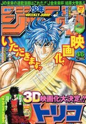 週刊少年ジャンプ46号。表紙は3D映画化が決定した島袋光年「トリコ」。