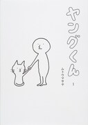 ムトウマサヤ「ヤングくん」1巻