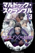 「マルドゥック・スクランブル」大今良時×冲方丁サイン会