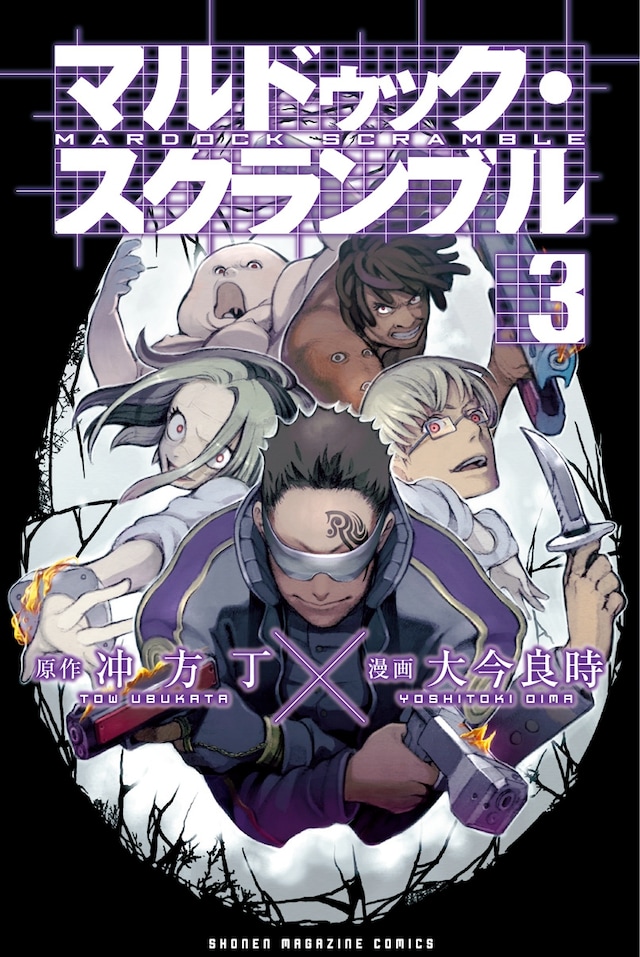 冲方丁原作、大今良時作画「マルドゥック・スクランブル 」3巻。