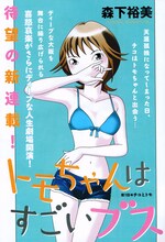 森下裕美「トモちゃんはすごいブス」扉ページ。