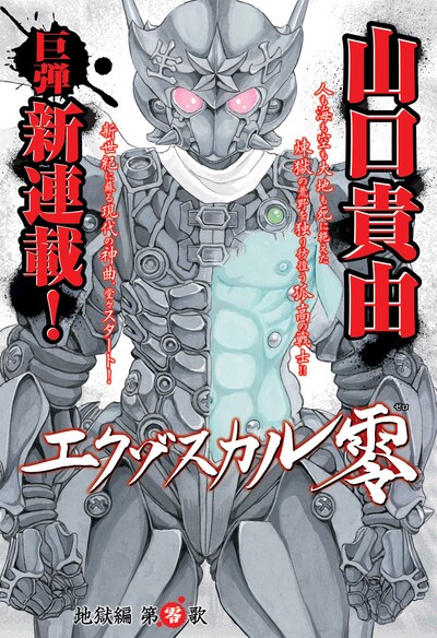 山口貴由「エクゾスカル零」扉ページ。