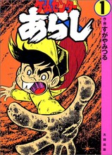 すがやみつる「ゲームセンターあらし」1巻（太田出版）。