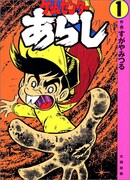 すがやみつる「ゲームセンターあらし」1巻(太田出版)。