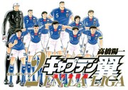 高橋陽一「キャプテン翼 海外激闘編 EN LA LIGA」2巻
