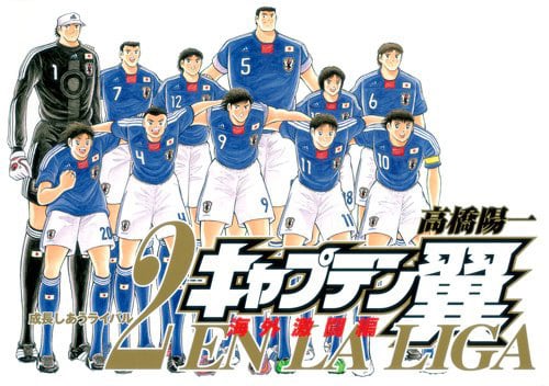 高橋陽一「キャプテン翼 海外激闘編 EN LA LIGA」2巻