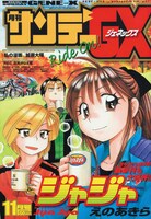 月刊サンデーGX11月号